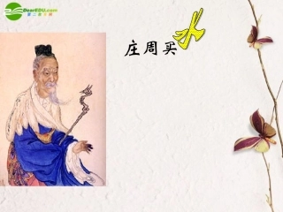 高一语文下册(庄周买水)课件 人教版第二册 课件