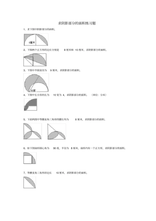 六年级奥术数学求阴影部分面积超难题