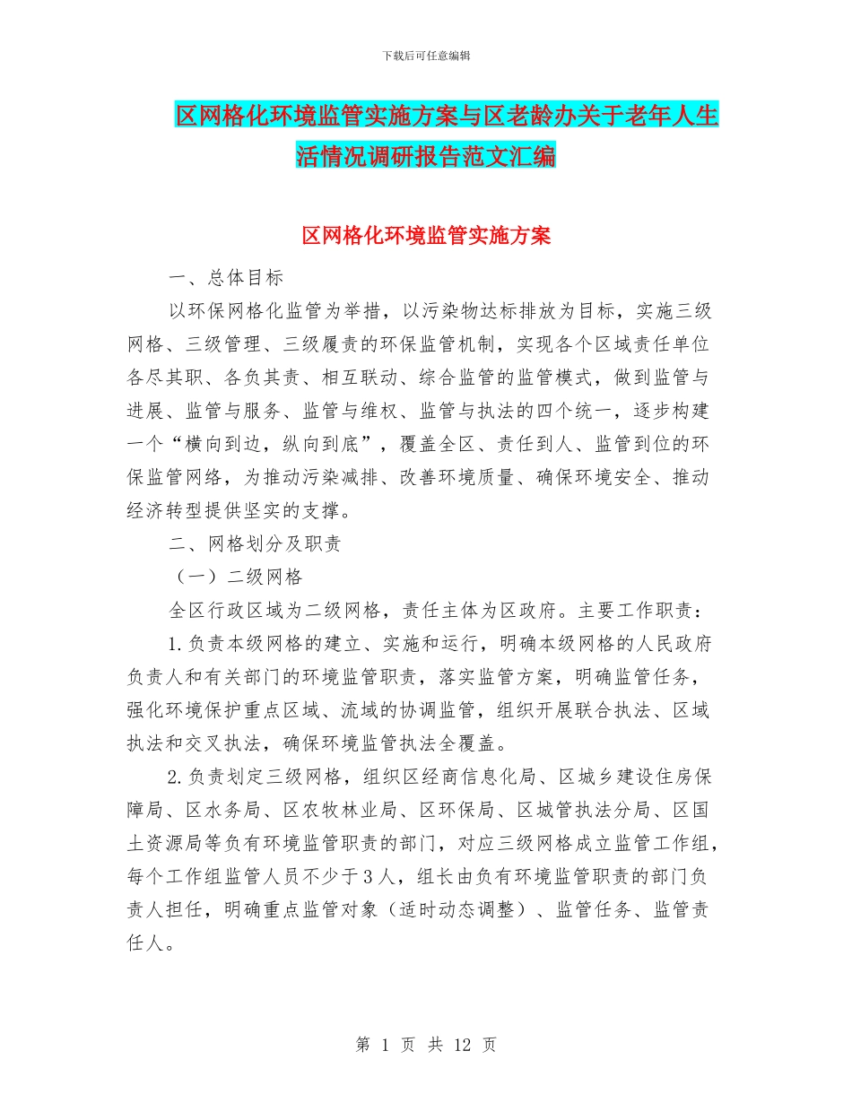 区网格化环境监管实施方案与区老龄办关于老年人生活情况调研报告范文汇编_第1页