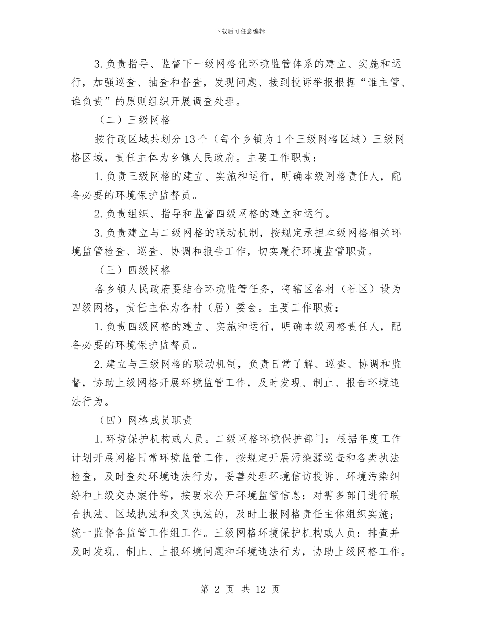 区网格化环境监管实施方案与区老龄办关于老年人生活情况调研报告范文汇编_第2页