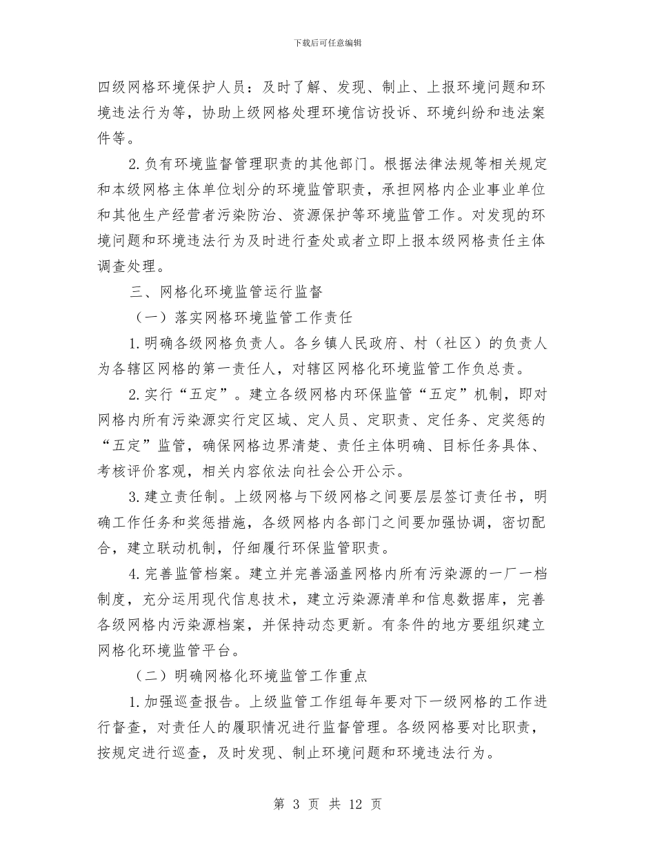 区网格化环境监管实施方案与区老龄办关于老年人生活情况调研报告范文汇编_第3页