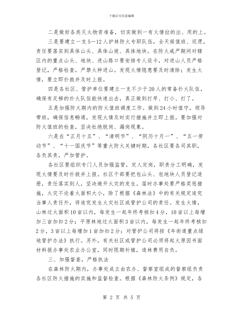 区街道办年度护林防火指导意见与区街道办重点居务管理意见汇编_第2页