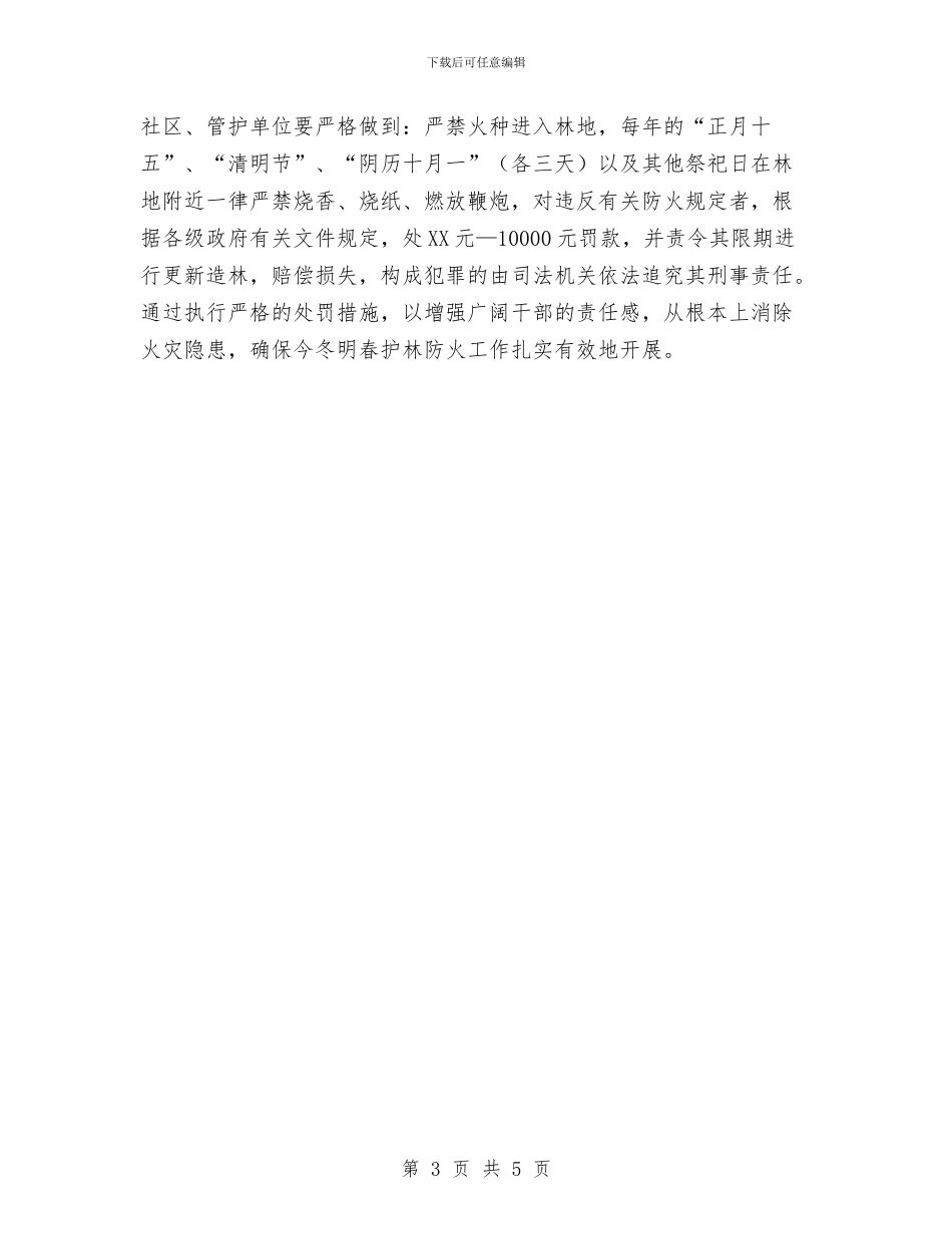 区街道办年度护林防火指导意见与区街道办重点居务管理意见汇编_第3页