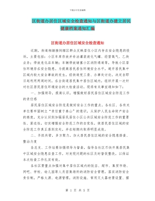 区街道办居住区域安全检查通知与区街道办建立居民健康档案通知汇编