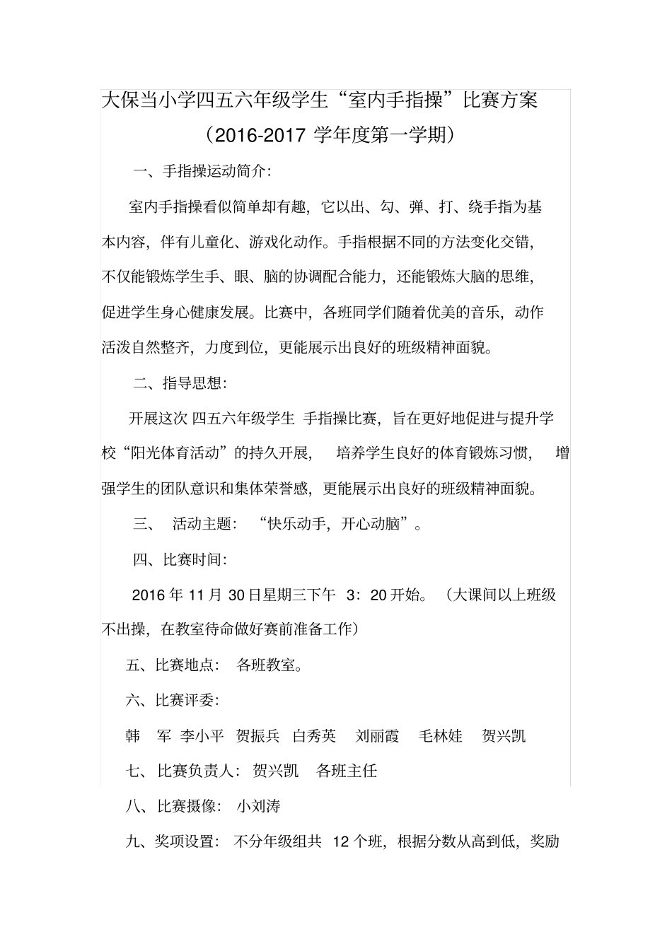 六年级学生室内手指操比赛方案_第1页