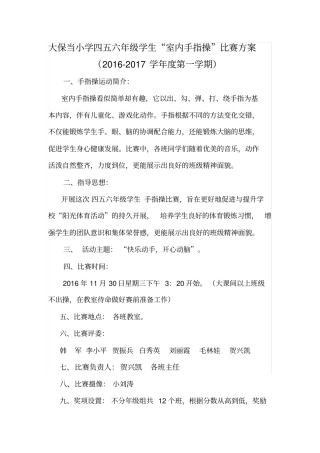 六年级学生室内手指操比赛方案