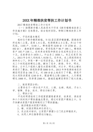 20XX年精准扶贫帮扶工作计划书 