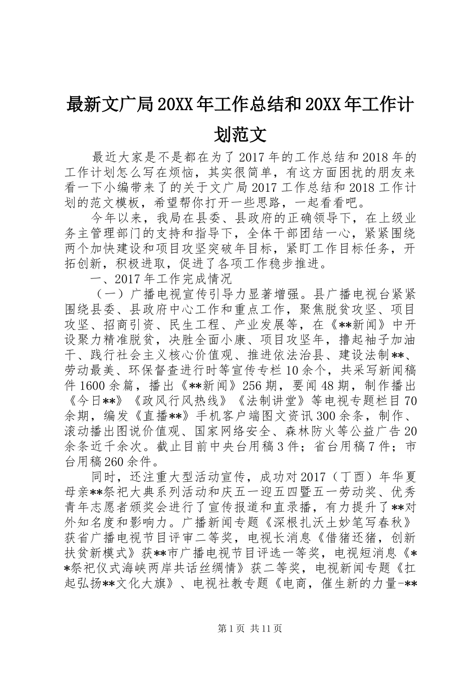 最新文广局20XX年工作总结和20XX年工作计划范文_第1页