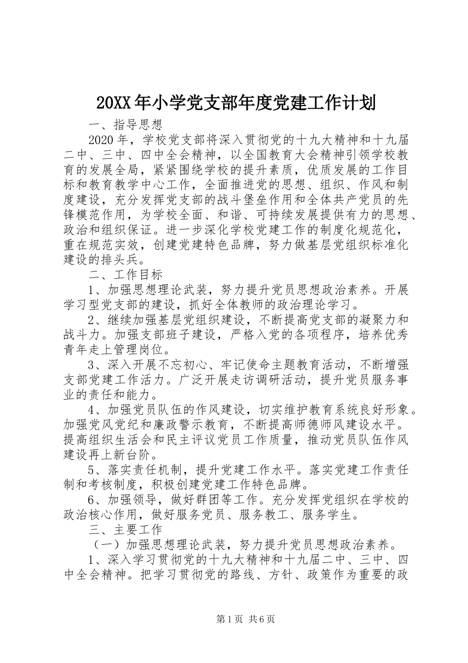 20XX年小学党支部年度党建工作计划_第1页