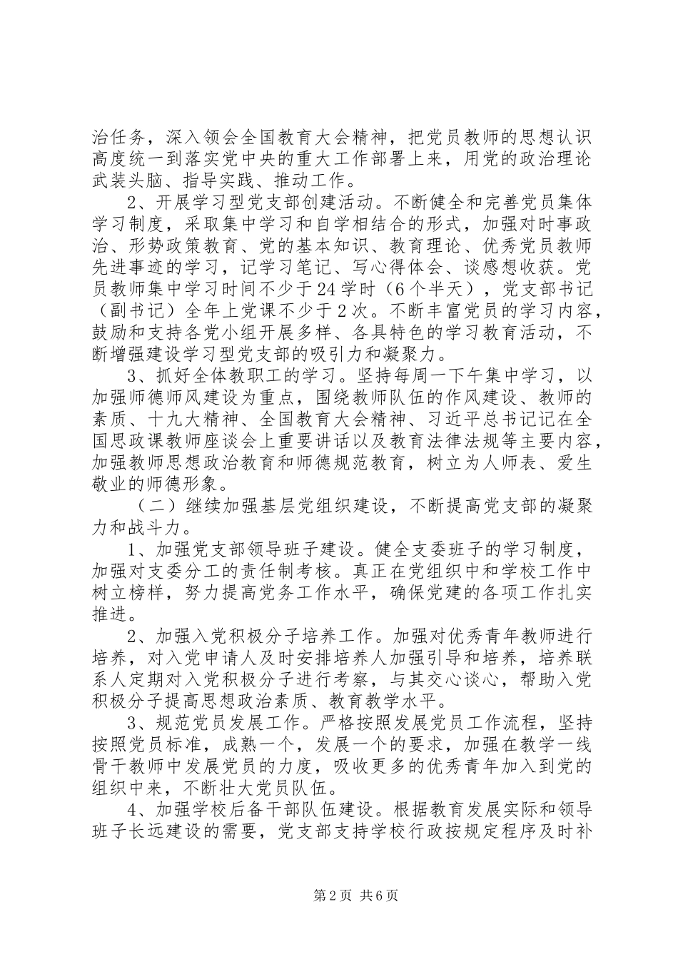 20XX年小学党支部年度党建工作计划_第2页