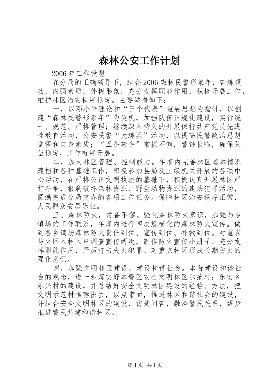 森林公安工作计划 _第1页