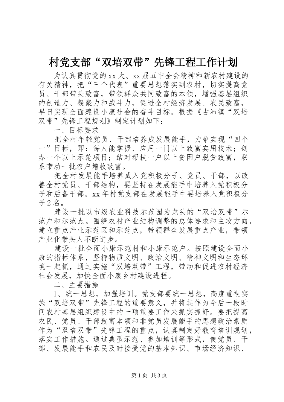 村党支部“双培双带”先锋工程工作计划 _第1页