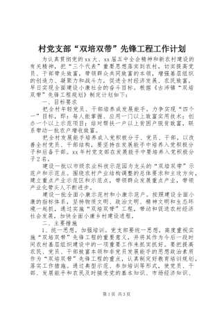 村党支部“双培双带”先锋工程工作计划 