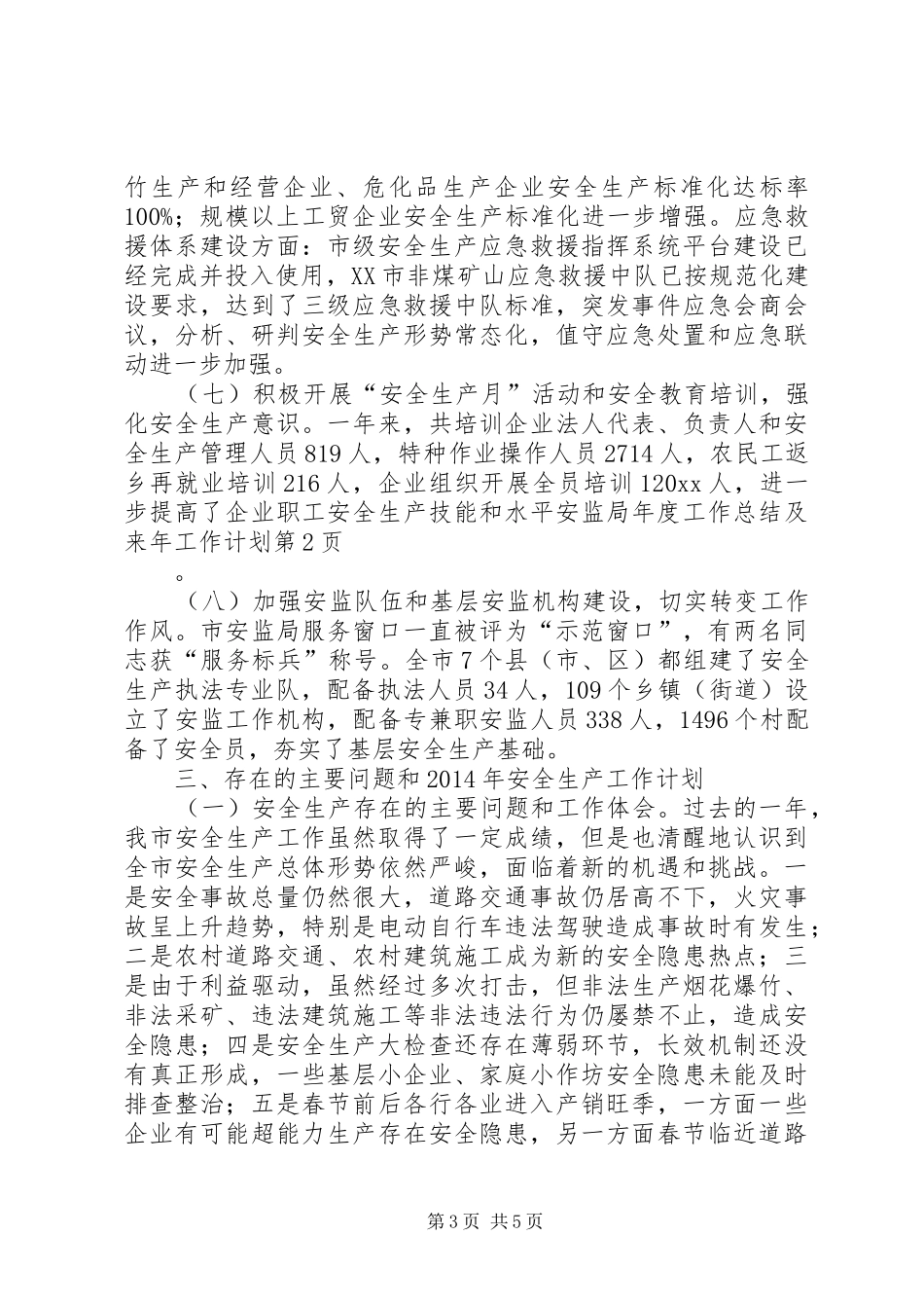 安监局年度工作总结及来年工作计划 _第3页