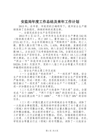 安监局年度工作总结及来年工作计划 