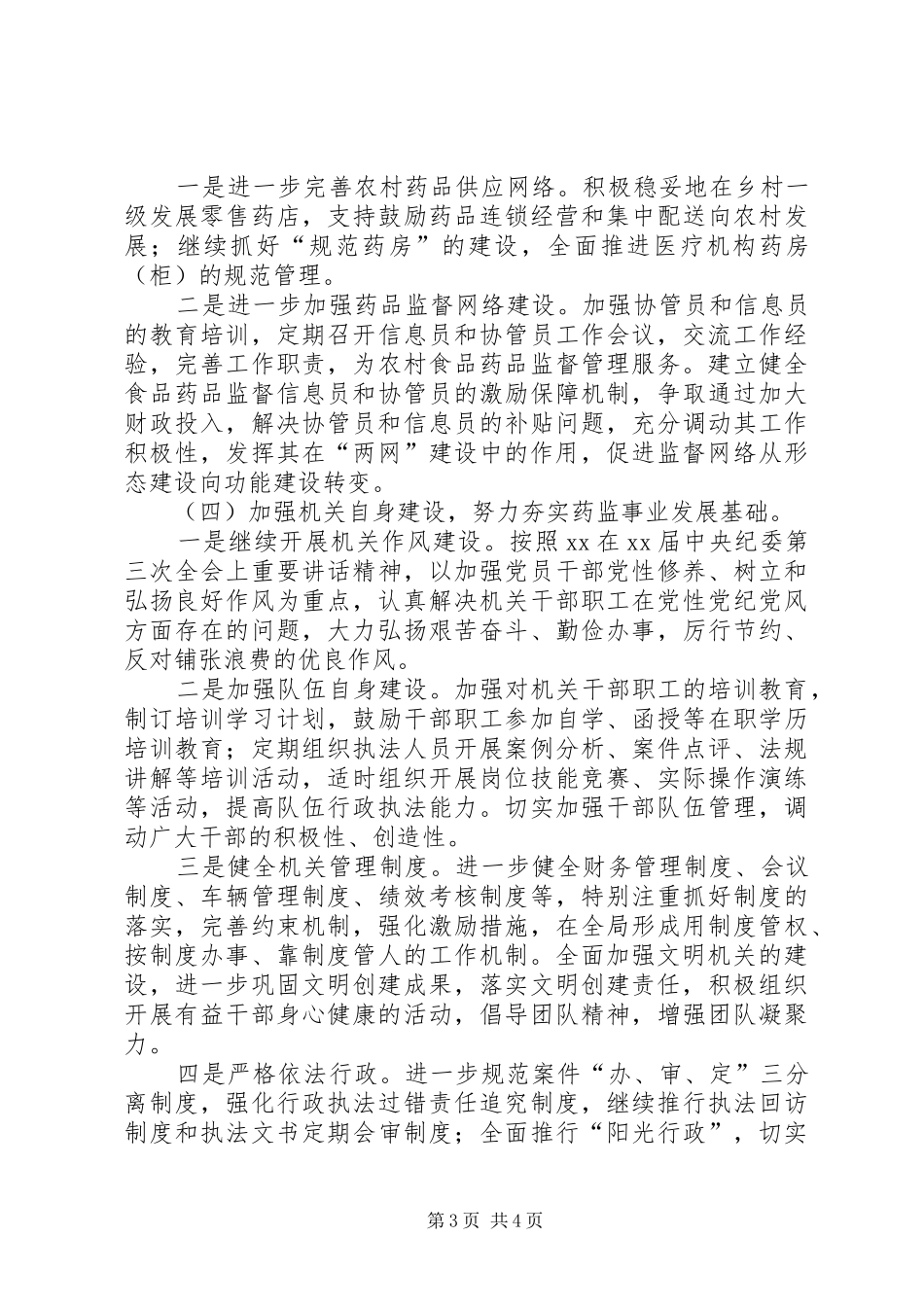 20XX年区委食药监质量监管全年计划范文_第3页