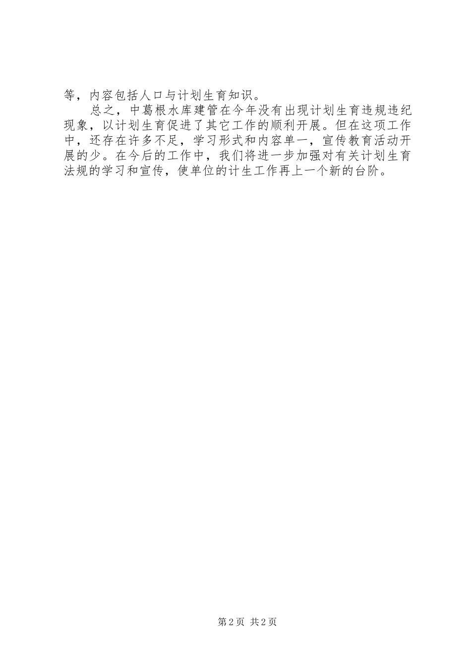 人口与计划生育工作总结 _第2页