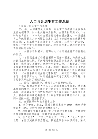 人口与计划生育工作总结 