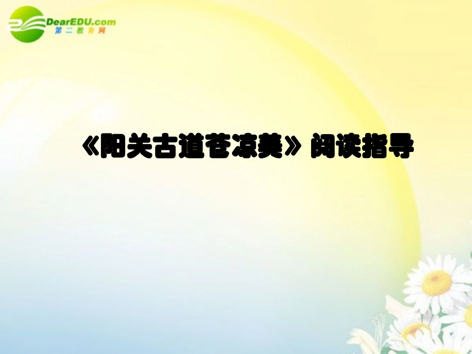 高考语文阅读指导复习课件 新人教版 课件_第1页