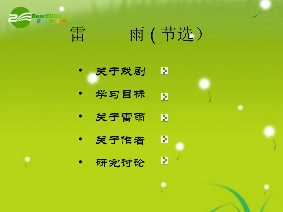 高中语文(雷雨)课件1 沪教版第六册 课件_第1页