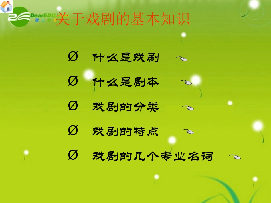 高中语文(雷雨)课件1 沪教版第六册 课件_第2页