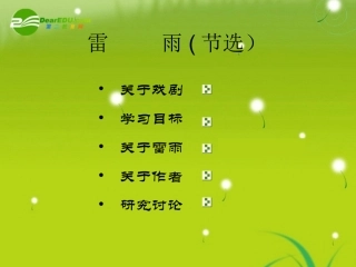 高中语文(雷雨)课件1 沪教版第六册 课件