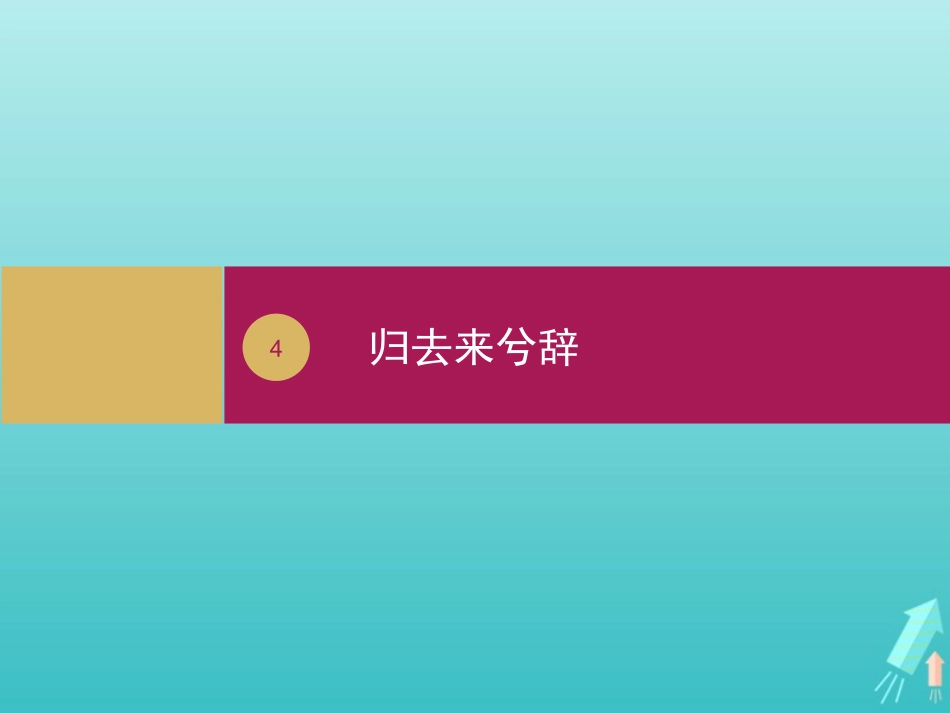 高中语文第二单元4归去来兮辞课件2新人教版必修5 课件_第1页