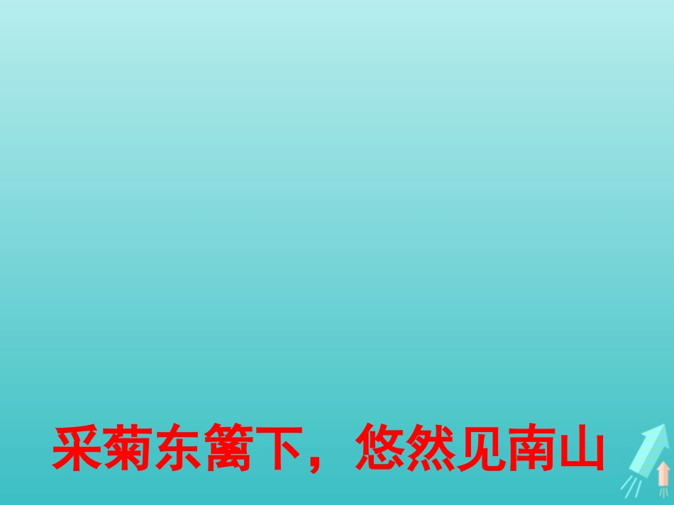 高中语文第二单元4归去来兮辞课件2新人教版必修5 课件_第2页