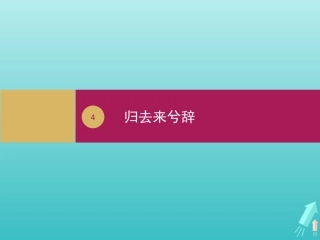 高中语文第二单元4归去来兮辞课件2新人教版必修5 课件