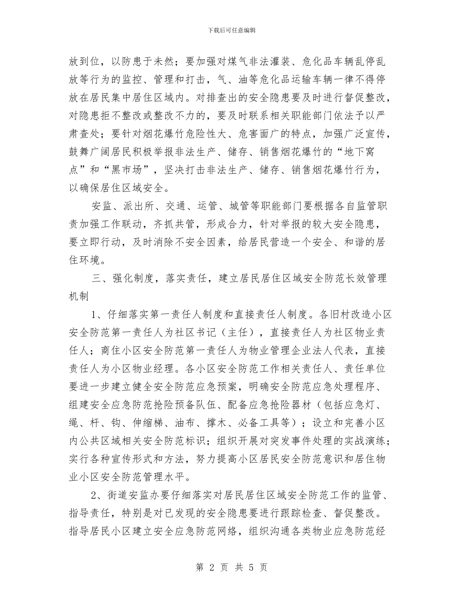 区街道办居住区域安全检查通知与区街道办建筑工程执法检查通知汇编_第2页