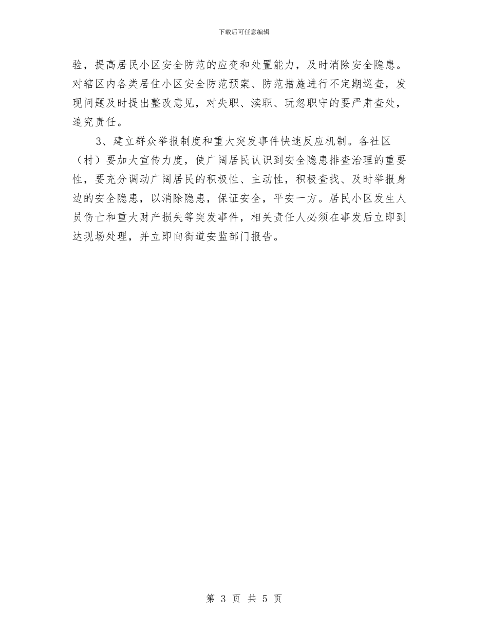 区街道办居住区域安全检查通知与区街道办建筑工程执法检查通知汇编_第3页
