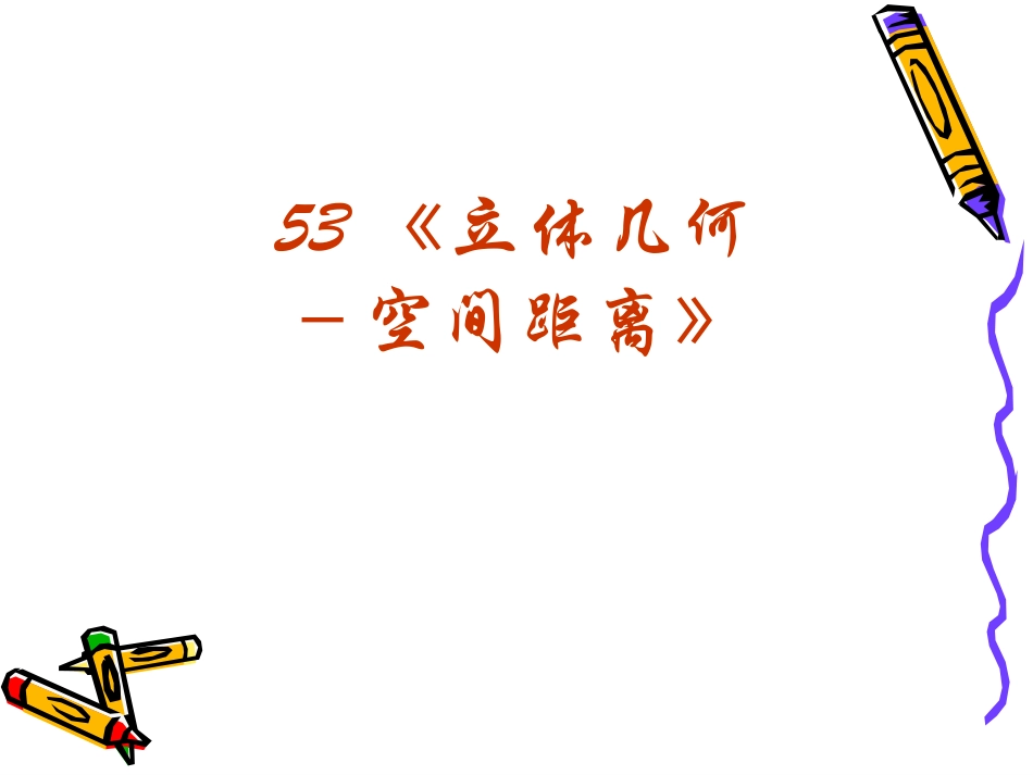 高三数学高考复习强化双基系列课件53(立体几何－空间距离)课件人教版 课件_第2页