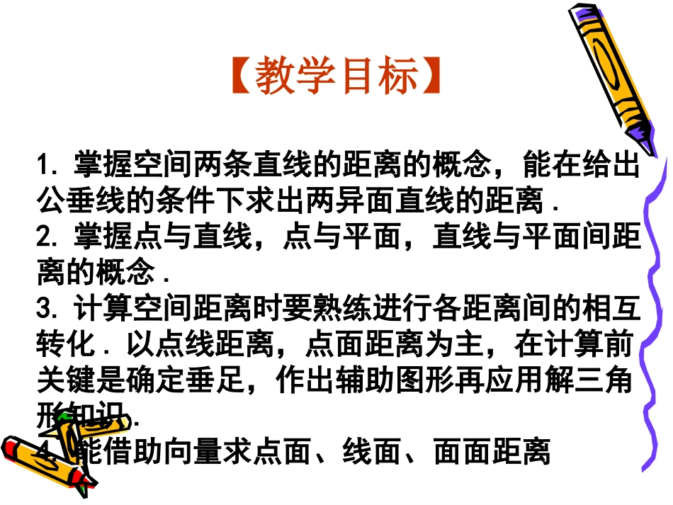高三数学高考复习强化双基系列课件53(立体几何－空间距离)课件人教版 课件_第3页