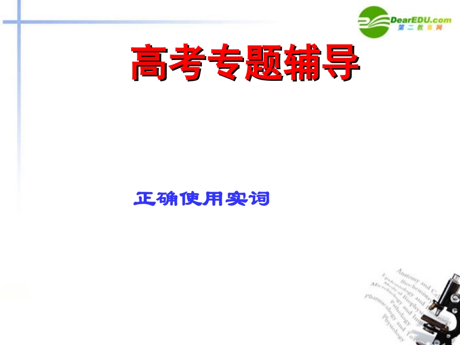 高考语文二轮复习 正确使用词语(近义实词、易混虚词)课件3 课件_第1页