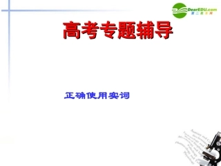 高考语文二轮复习 正确使用词语(近义实词、易混虚词)课件3 课件