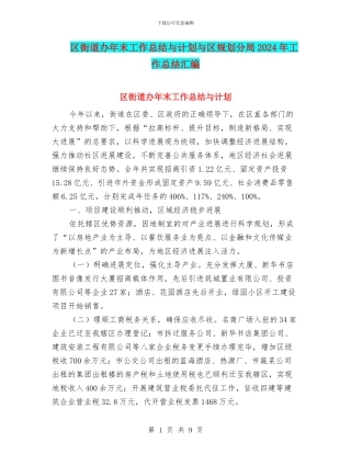 区街道办年末工作总结与计划与区规划分局2024年工作总结汇编