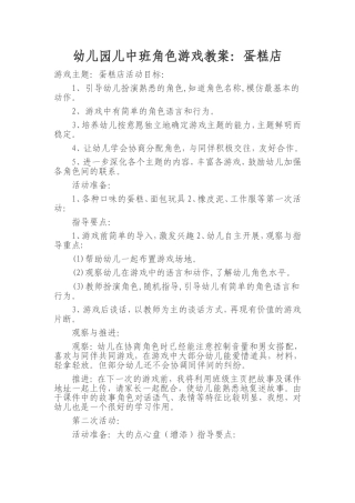 中班角色游戏教案：蛋糕店史铭茹长治市城区清华幼儿园