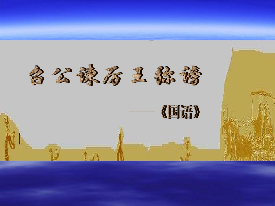 高中语文312 召公谏厉王弭谤 课件人教必修2 课件_第1页