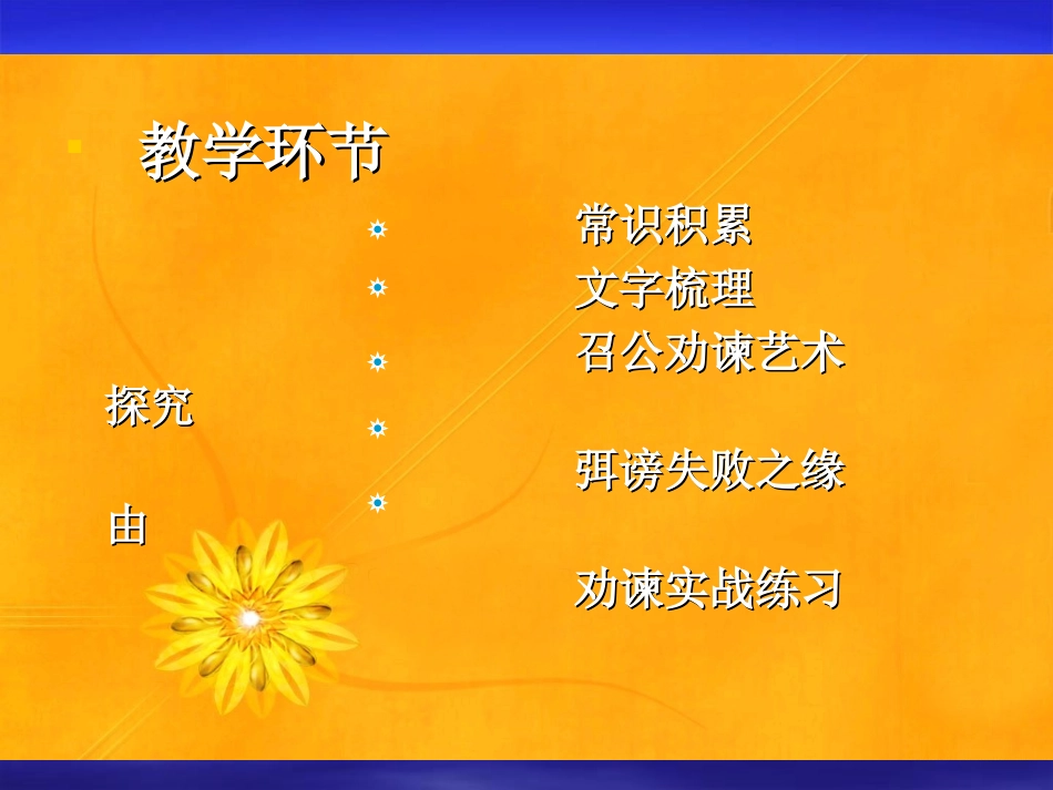 高中语文312 召公谏厉王弭谤 课件人教必修2 课件_第2页