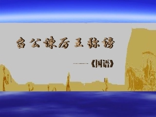 高中语文312 召公谏厉王弭谤 课件人教必修2 课件