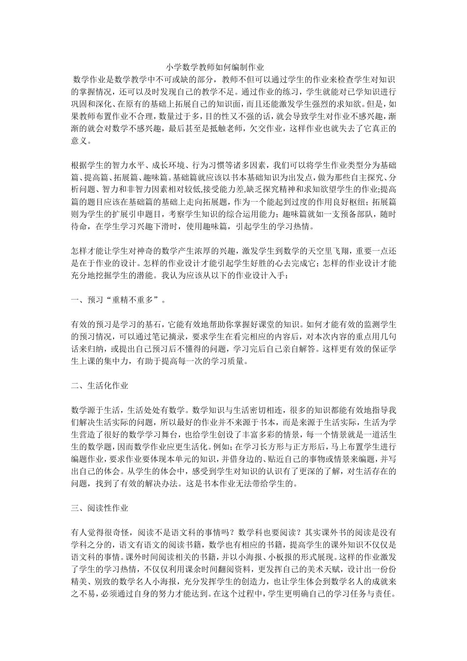 小学数学教师如何编制作业_第1页