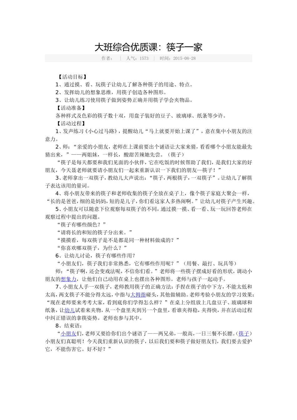 大班综合优质课：筷子一家_第1页