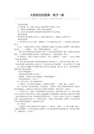 大班综合优质课：筷子一家