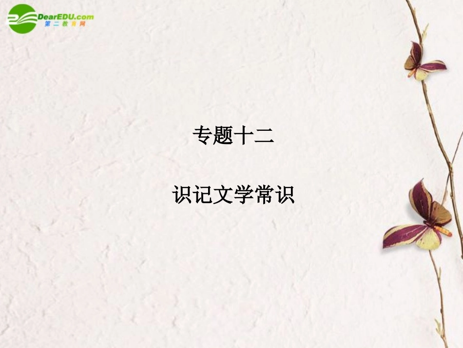 高三语文二轮 专题十二 识记文学常识精品课件 新人教版 课件_第1页