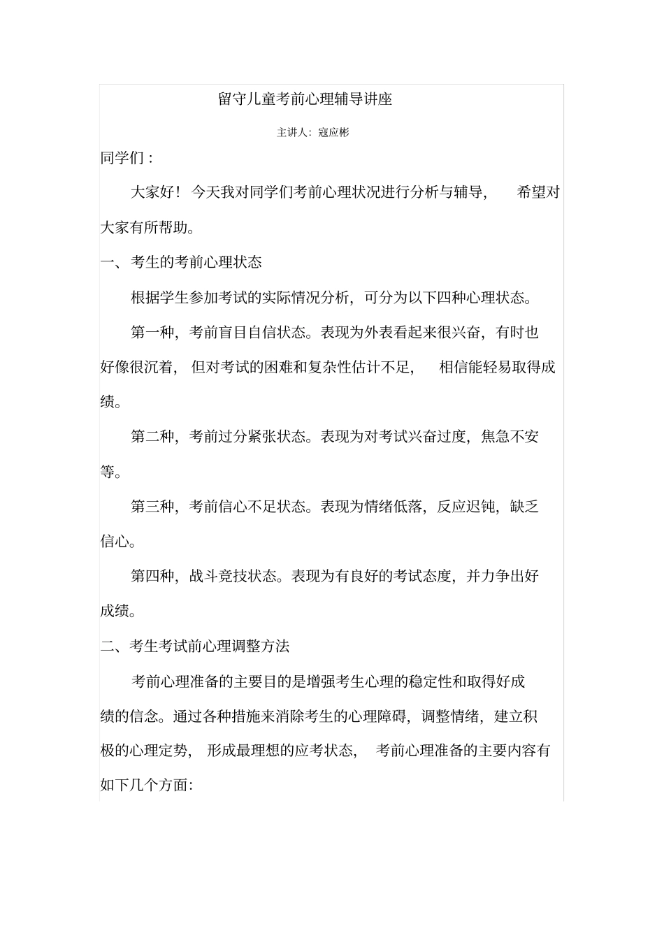 六年级学生考前心理辅导讲座_第1页