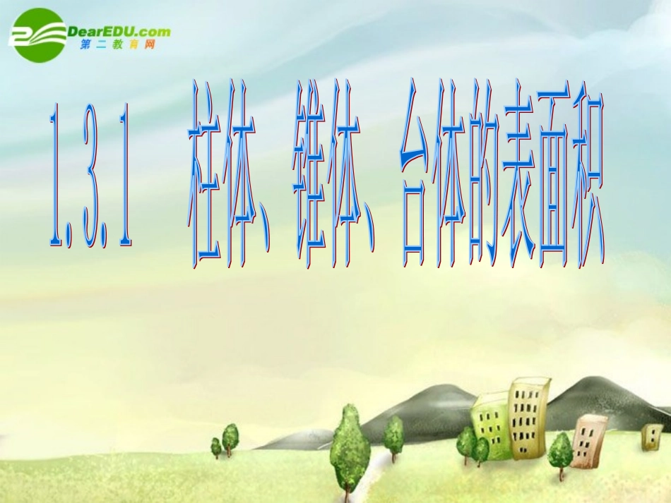 高中数学 132柱、锥、台的表面积课件 苏教版必修2 课件_第1页