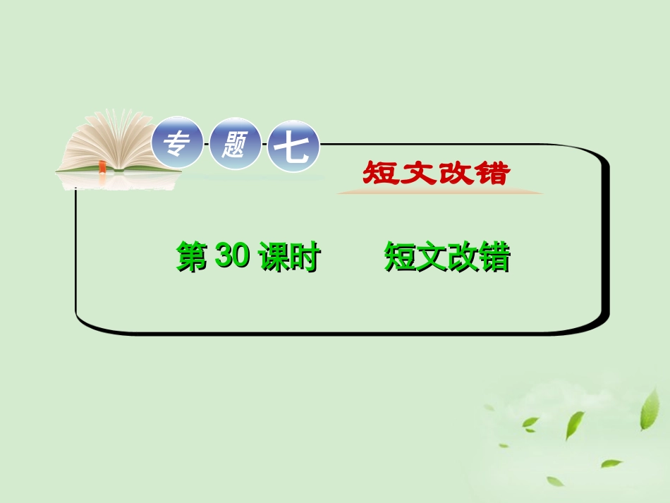 高考英语二轮复习 专题7 第30课时 短文改错精品课件 大纲人教版(贵州专用) 课件_第1页
