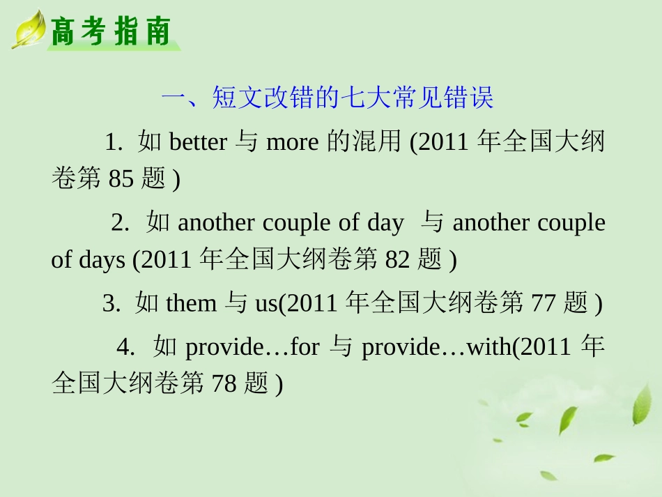 高考英语二轮复习 专题7 第30课时 短文改错精品课件 大纲人教版(贵州专用) 课件_第2页