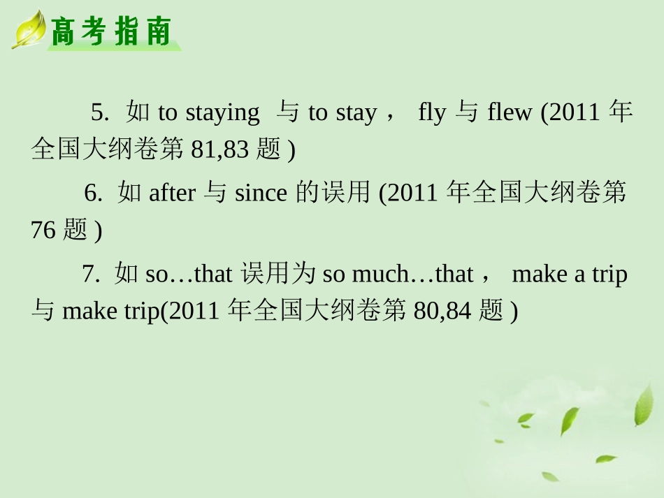 高考英语二轮复习 专题7 第30课时 短文改错精品课件 大纲人教版(贵州专用) 课件_第3页