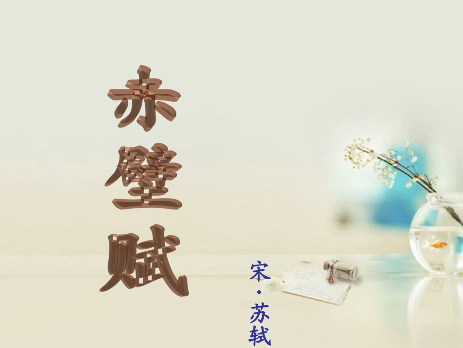 高中语文 赤壁赋4课件 新人教版必修2 课件_第1页